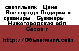 светильник › Цена ­ 62 - Все города Подарки и сувениры » Сувениры   . Нижегородская обл.,Саров г.